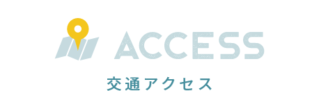 ACCESS 交通アクセス