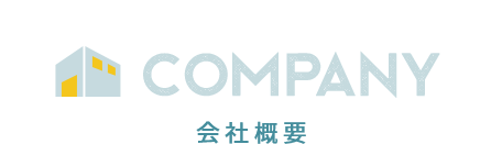 COMPANY 会社概要