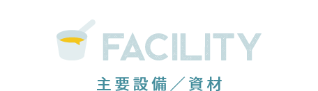 FACILITY 主要設備／資材