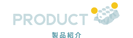 PRODUCT 製品紹介