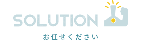 SOLUTION お任せください