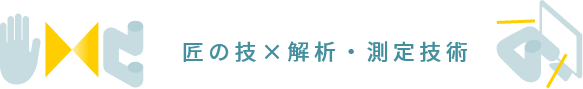 匠の技×解析・測定技術