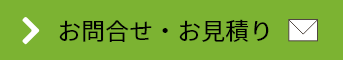 お問合せ・お見積り